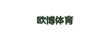 欧博体育